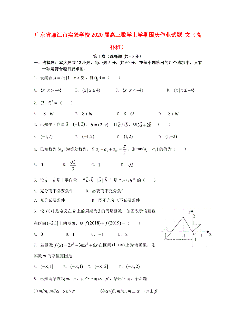 广东省廉江市实验学校2020届高三数学上学期国庆作业试题 文（高补班）.doc_第1页