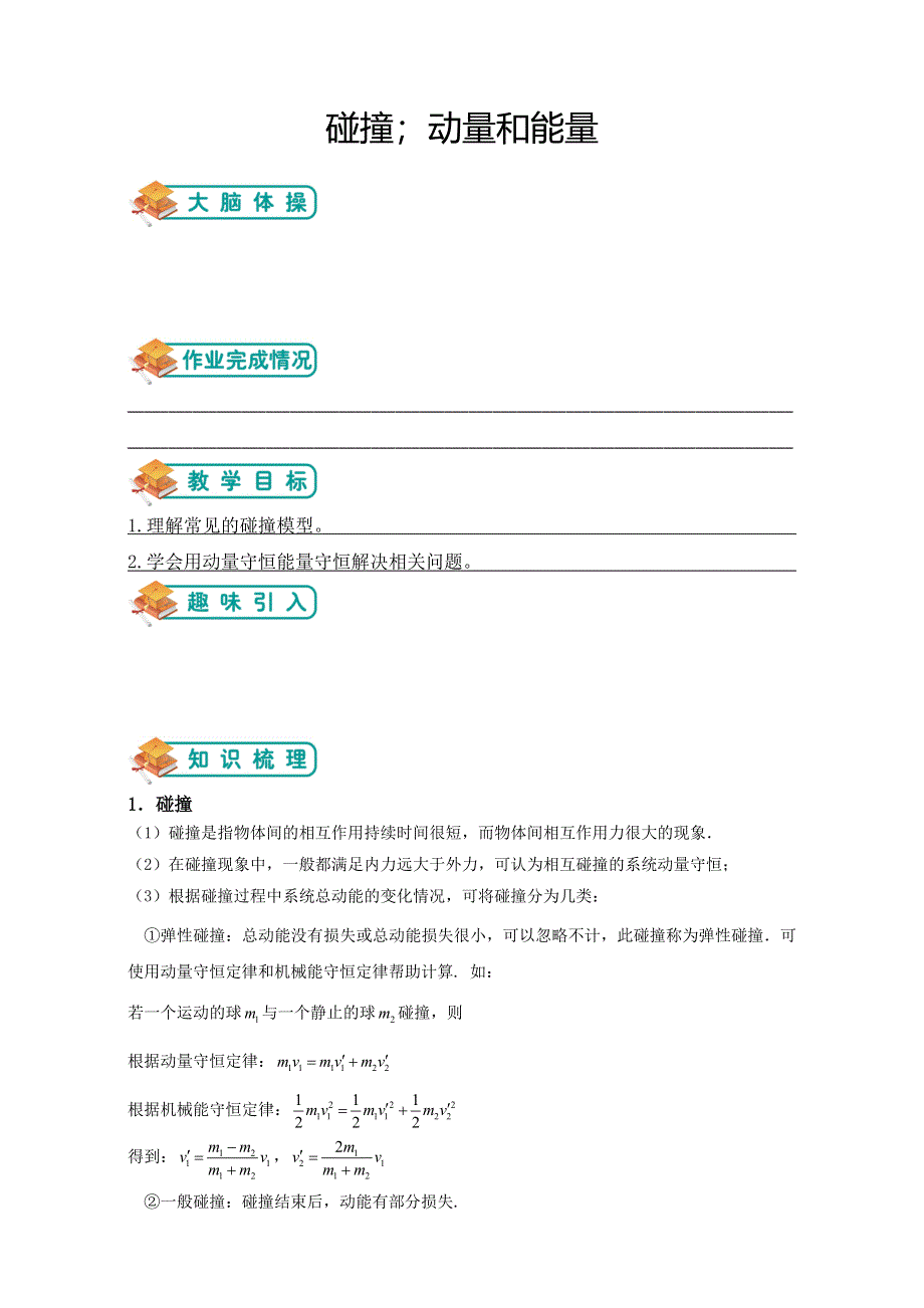 《精品推荐》高中物理（沪教版）选修3-5总复习同步学习讲学案－碰撞；动量和能量 （教师版） .doc_第1页