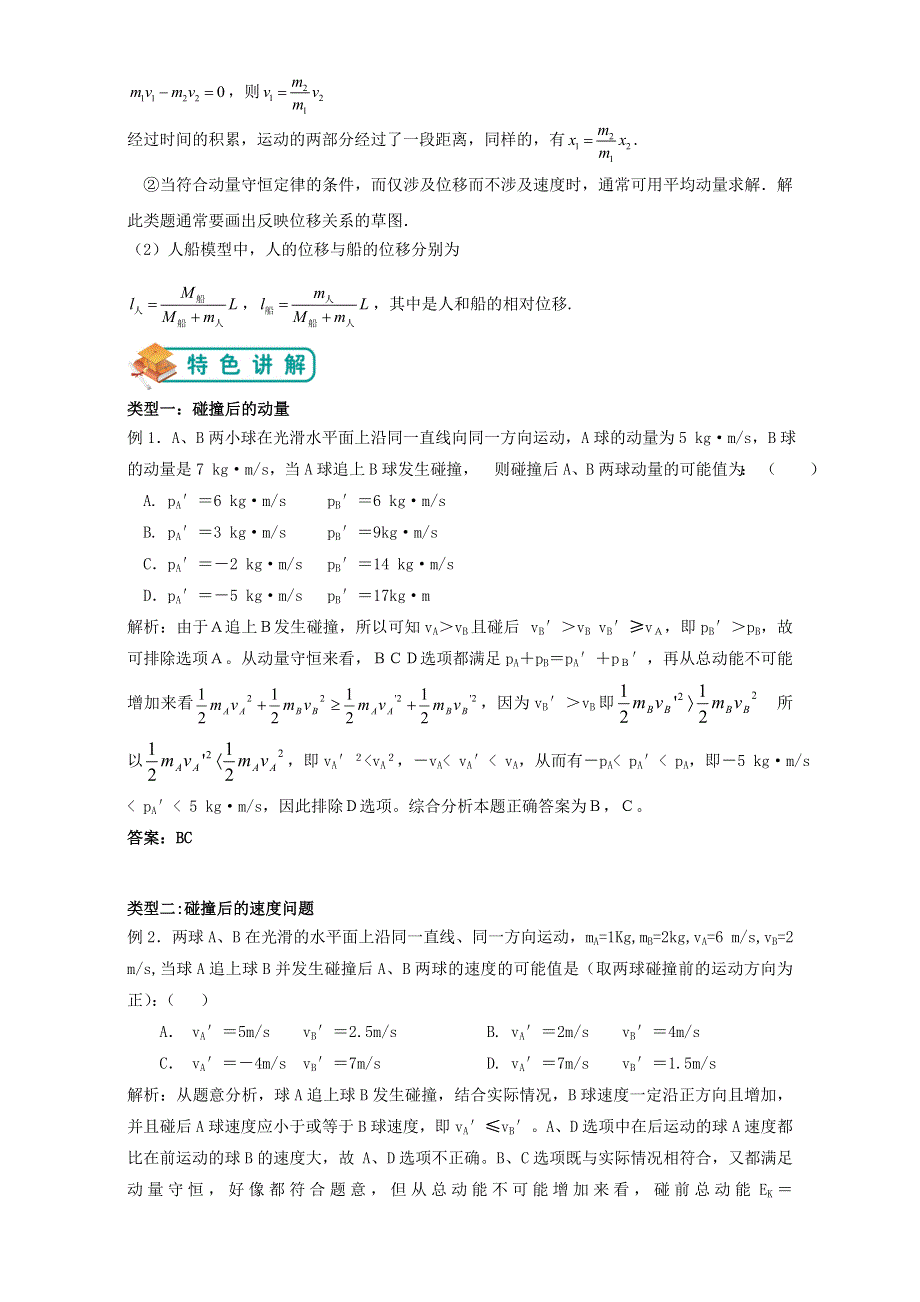 《精品推荐》高中物理（沪教版）选修3-5总复习同步学习讲学案－碰撞；动量和能量 （教师版） .doc_第3页