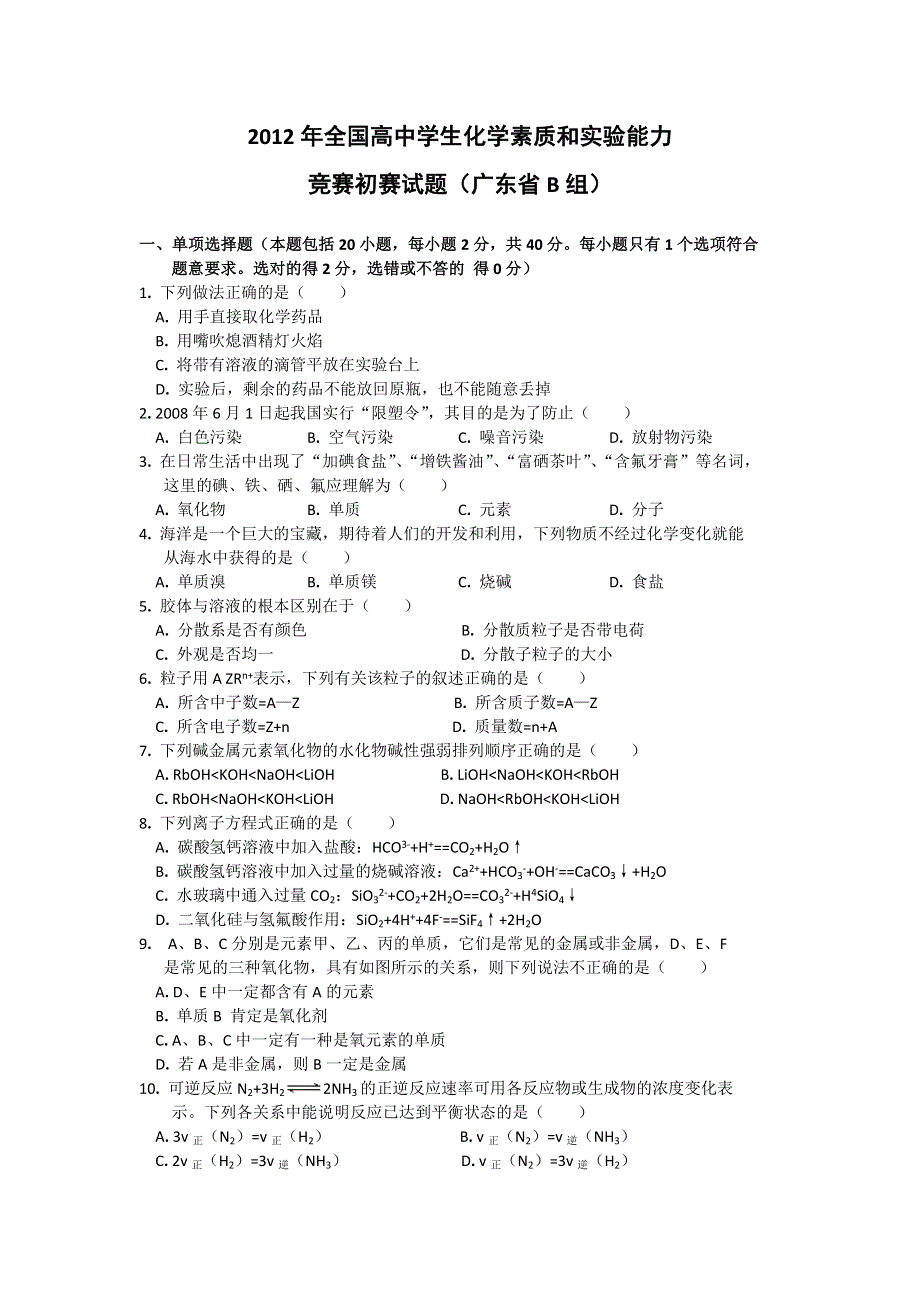 2012年全国高中学生化学素质和实验能力初赛（广东省B组）试题及答案.doc_第1页