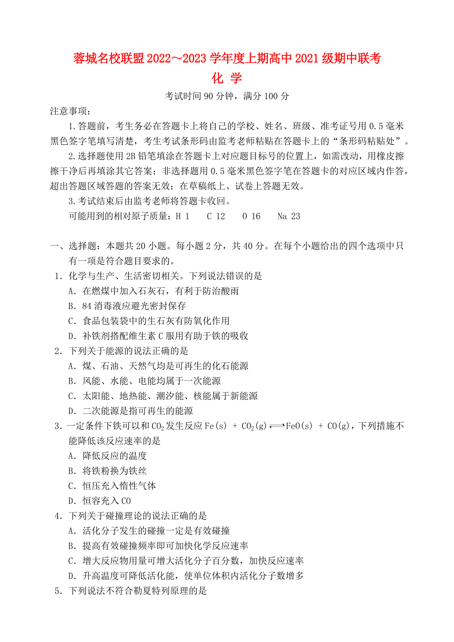 四川省成都市2022学年高二化学上学期期中联考试题.docx_第1页