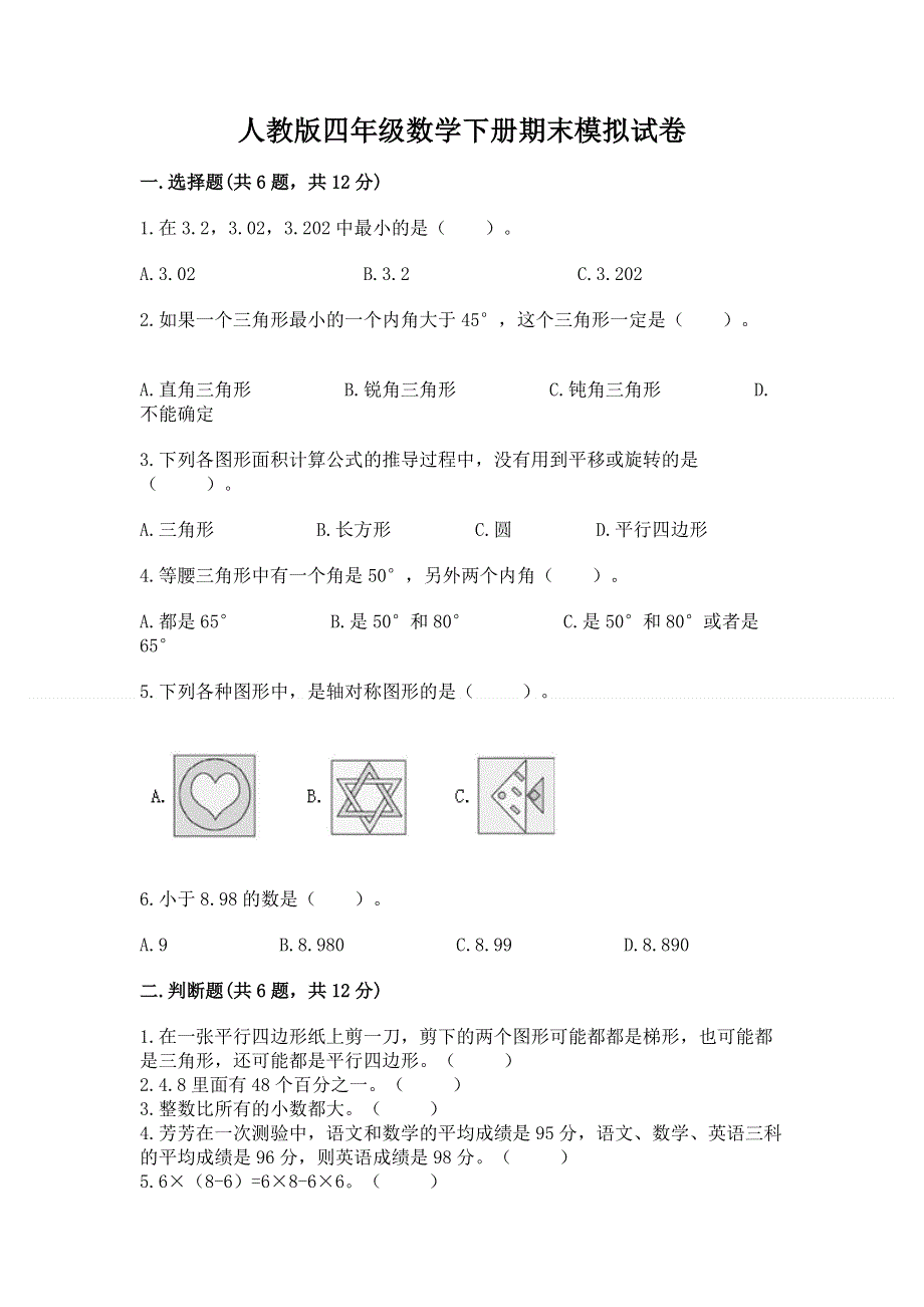 人教版四年级数学下册期末模拟试卷【全国通用】.docx_第1页