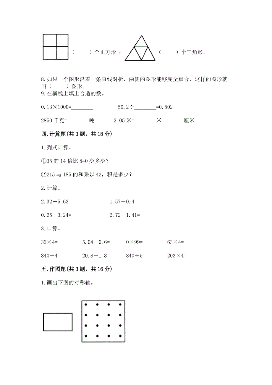 人教版四年级数学下册期末模拟试卷【全国通用】.docx_第3页