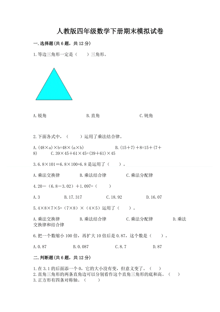 人教版四年级数学下册期末模拟试卷【b卷】.docx_第1页