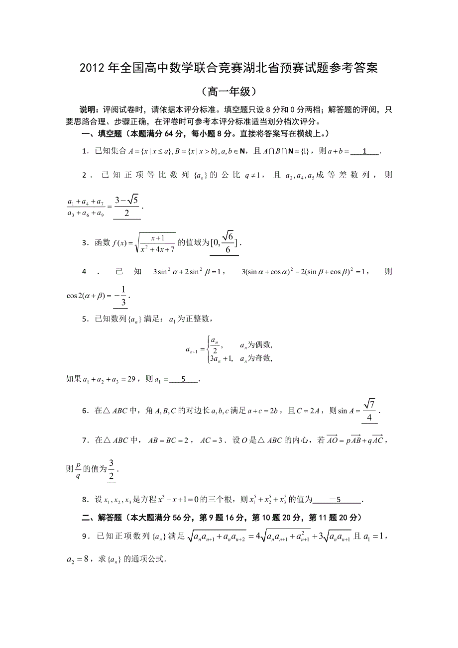 2012年全国高中数学联合竞赛湖北省预赛试题（高一） WORD版含答案.doc_第1页