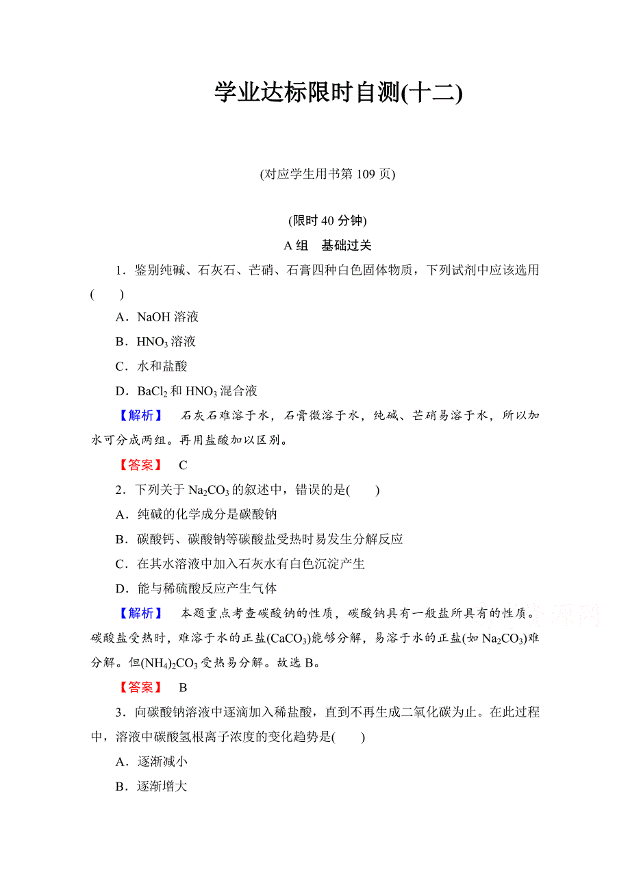 2014-2015学年化学苏教版必修一 学业达标限时自测（十二）钠、镁及其化合物.doc_第1页