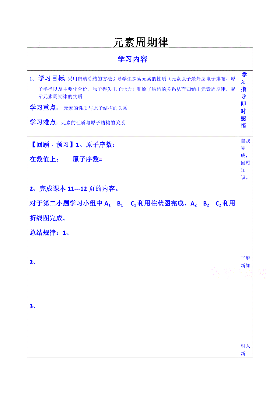 山东省泰安市肥城市第三中学化学高中鲁科版学案必修二：元素周期律和元素周期表第一课时.doc_第1页