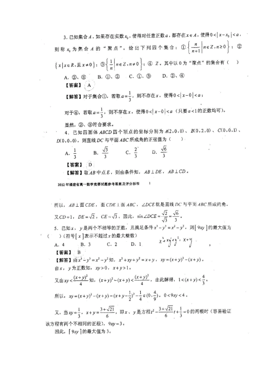 2012年全国高中数学联赛（福建）赛区竞赛试卷（高一）.doc_第2页