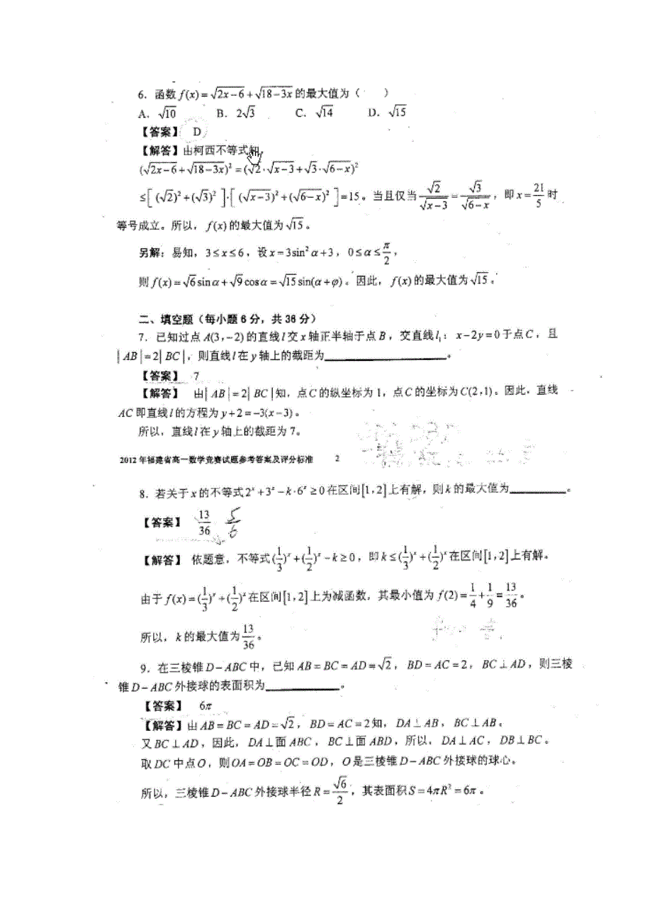 2012年全国高中数学联赛（福建）赛区竞赛试卷（高一）.doc_第3页