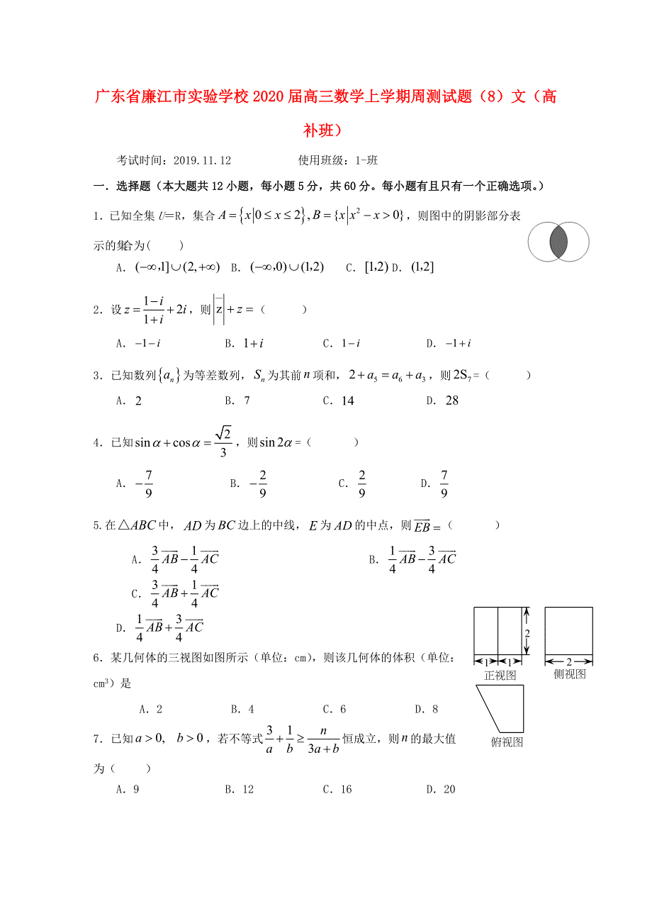 广东省廉江市实验学校2020届高三数学上学期周测试题（8）文（高补班）.doc_第1页