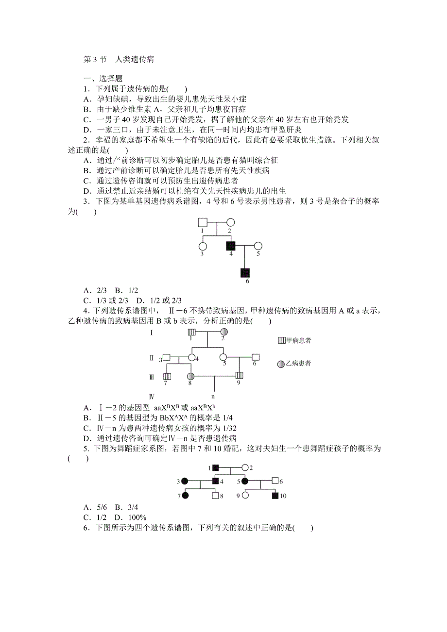 《南方新课堂》2015年高考生物总复习课时检测：必修2 第5章 第3节 人类遗传病.doc_第1页