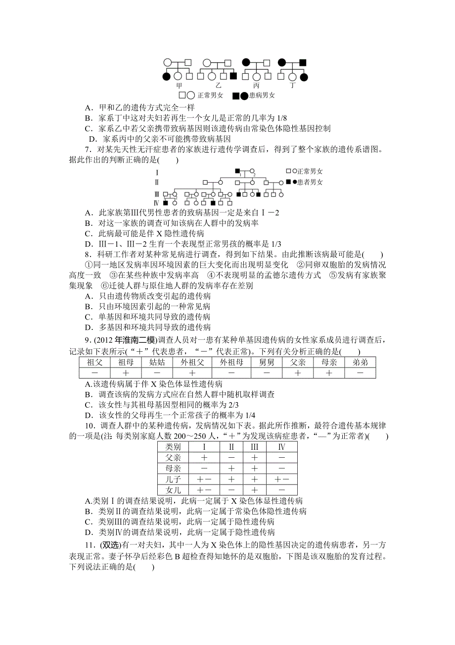 《南方新课堂》2015年高考生物总复习课时检测：必修2 第5章 第3节 人类遗传病.doc_第2页