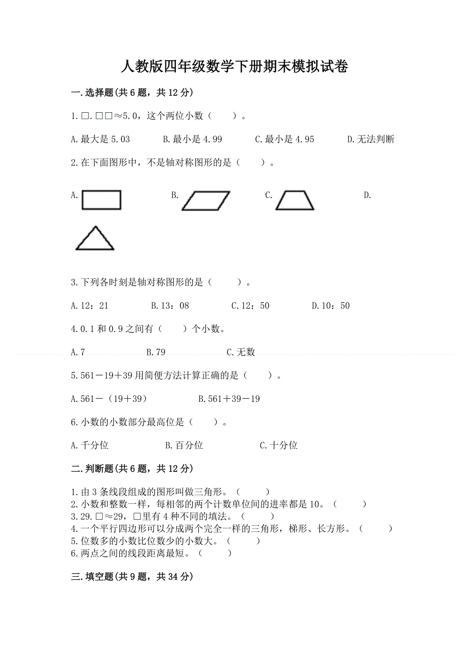 人教版四年级数学下册期末模拟试卷【考点精练】.docx_第1页