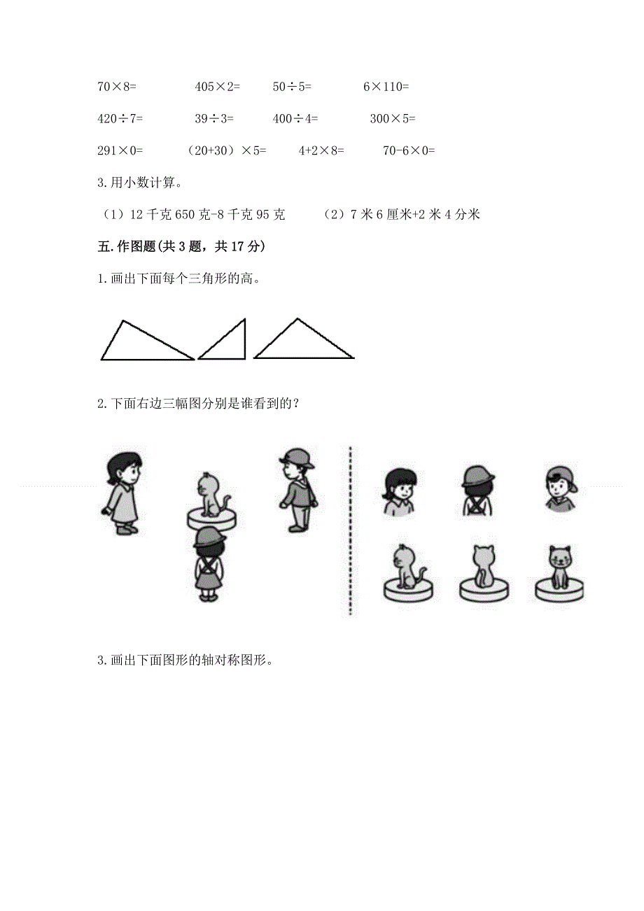 人教版四年级数学下册期末模拟试卷【考点精练】.docx_第3页