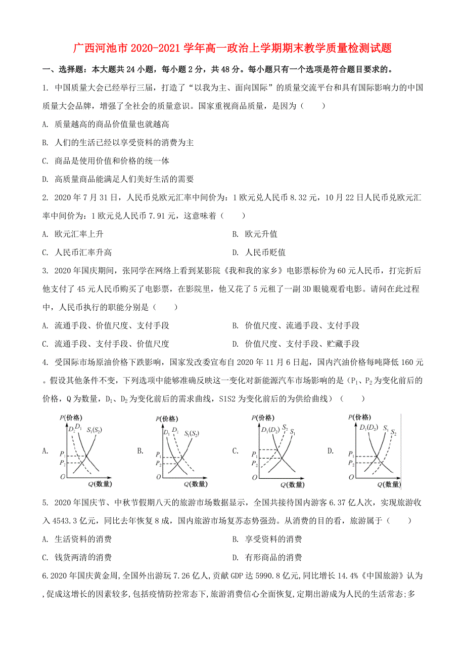 广西河池市2020-2021学年高一政治上学期期末教学质量检测试题.doc_第1页