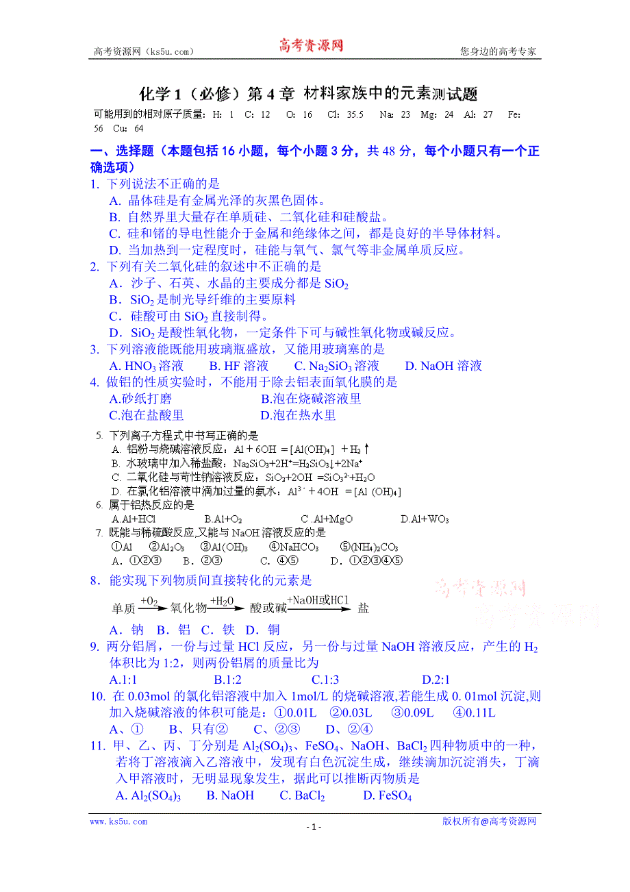 山东省泰安市肥城市第三中学化学高一鲁教版学案必修一：第4章《材料家族中的元素》测试题（2013-2014学年）.doc_第1页