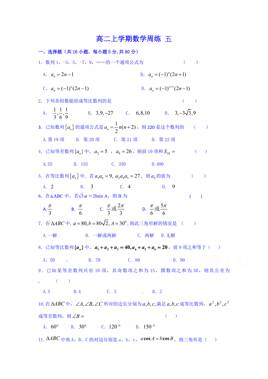 四川省自贡市第十四中学校高二上学期数学周练5.doc_第1页