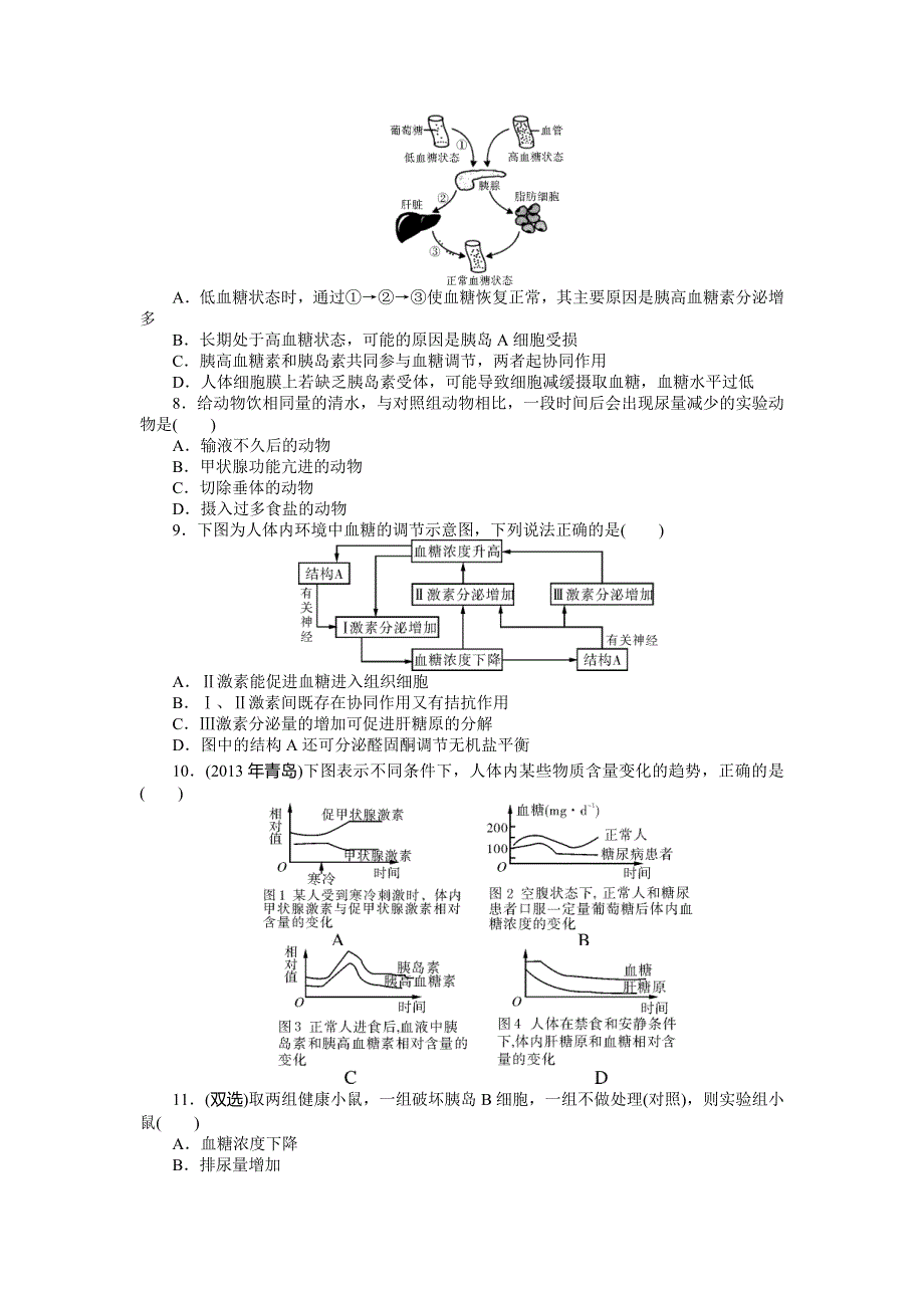 《南方新课堂》2015年高考生物总复习课时检测：必修3 第2章 第2、3节 通过激素的调节、神经调节与体液调节的关系.doc_第2页