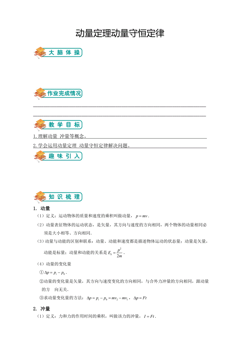 《精品推荐》高中物理（沪教版）选修3-5总复习同步学习讲学案－动量定理；动量守恒定律 （学生版） .doc_第1页