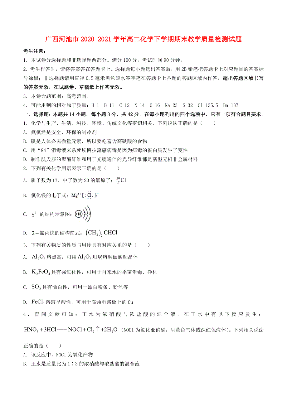 广西河池市2020-2021学年高二化学下学期期末教学质量检测试题.doc_第1页