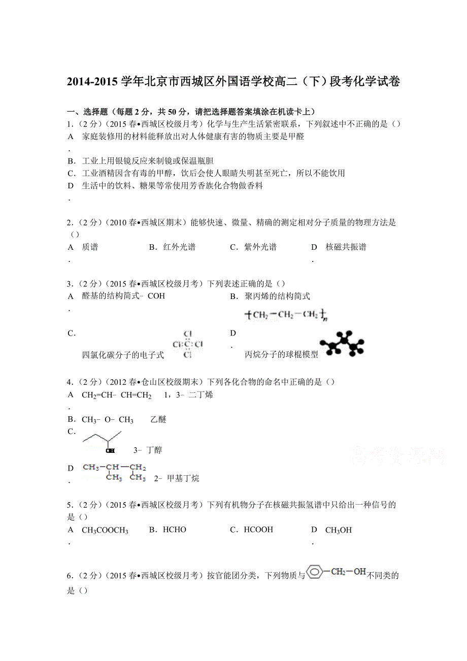 2014-2015学年北京市西城区外国语学校高二（下）段考化学试卷 WORD版含解析.doc_第1页