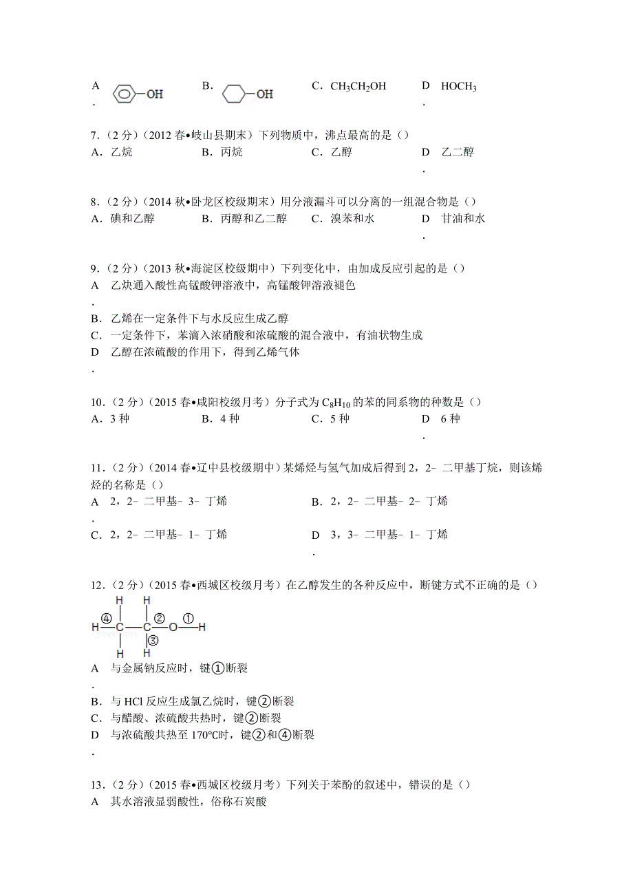 2014-2015学年北京市西城区外国语学校高二（下）段考化学试卷 WORD版含解析.doc_第2页