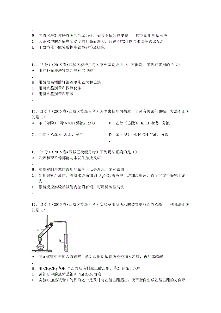 2014-2015学年北京市西城区外国语学校高二（下）段考化学试卷 WORD版含解析.doc_第3页