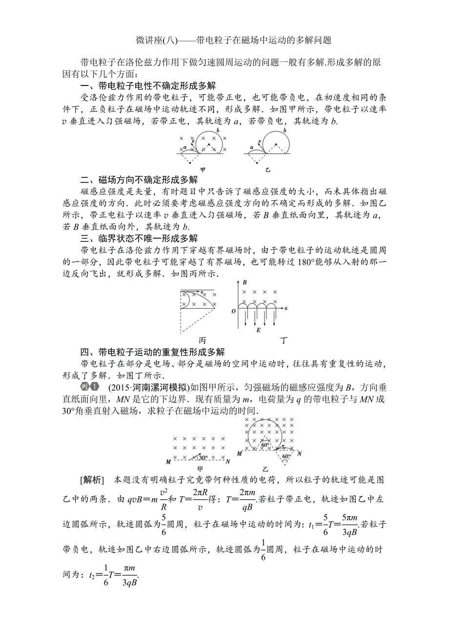 2016届高三物理大一轮复习讲义：第八章微讲座(八)——特殊变压器问题的求解 WORD版含解析.doc_第1页