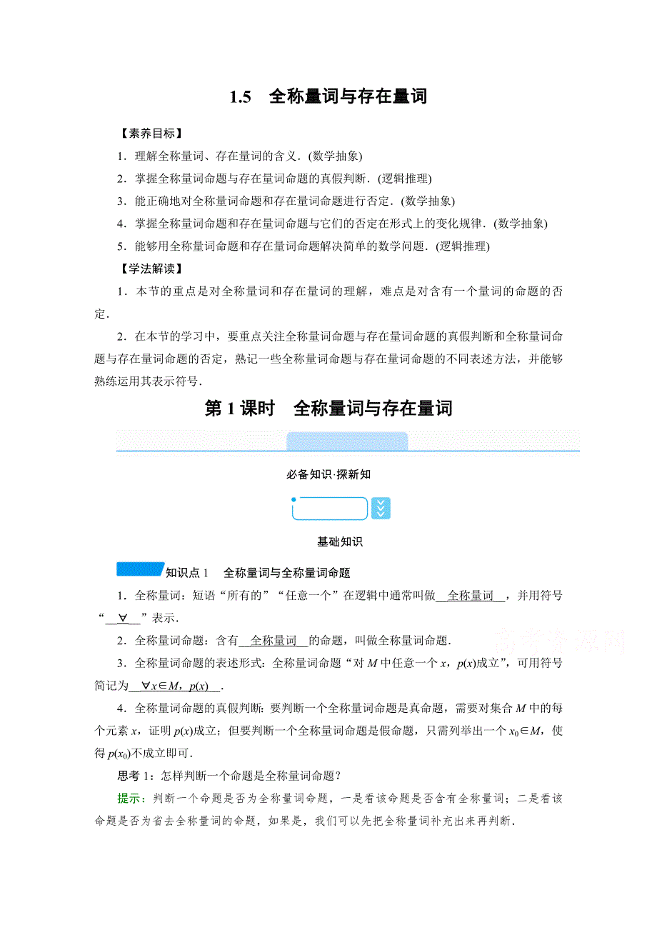 新教材2021-2022学年数学人教A版必修第一册学案：1-5 第1课时　全称量词与存在量词 WORD版含解析.doc_第1页