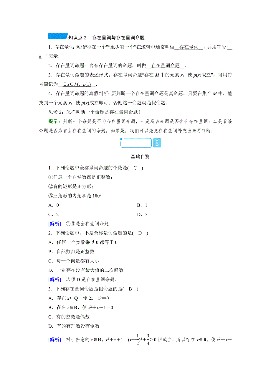 新教材2021-2022学年数学人教A版必修第一册学案：1-5 第1课时　全称量词与存在量词 WORD版含解析.doc_第2页