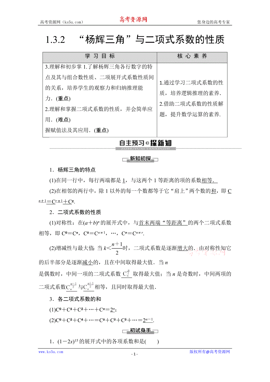 2019-2020学年人教A版数学选修2-3讲义：第1章 1-3 1-3-2 “杨辉三角”与二项式系数的性质 WORD版含答案.doc_第1页