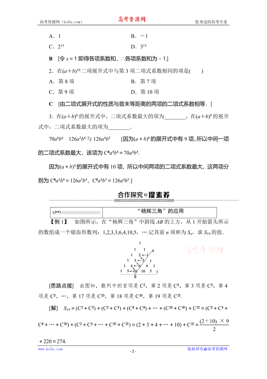 2019-2020学年人教A版数学选修2-3讲义：第1章 1-3 1-3-2 “杨辉三角”与二项式系数的性质 WORD版含答案.doc_第2页