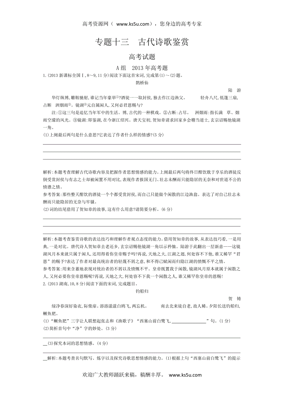 《导与练》2015版高考语文考点分类汇编：专题十三　古代诗歌鉴赏（近3年真题+模拟）.doc_第1页