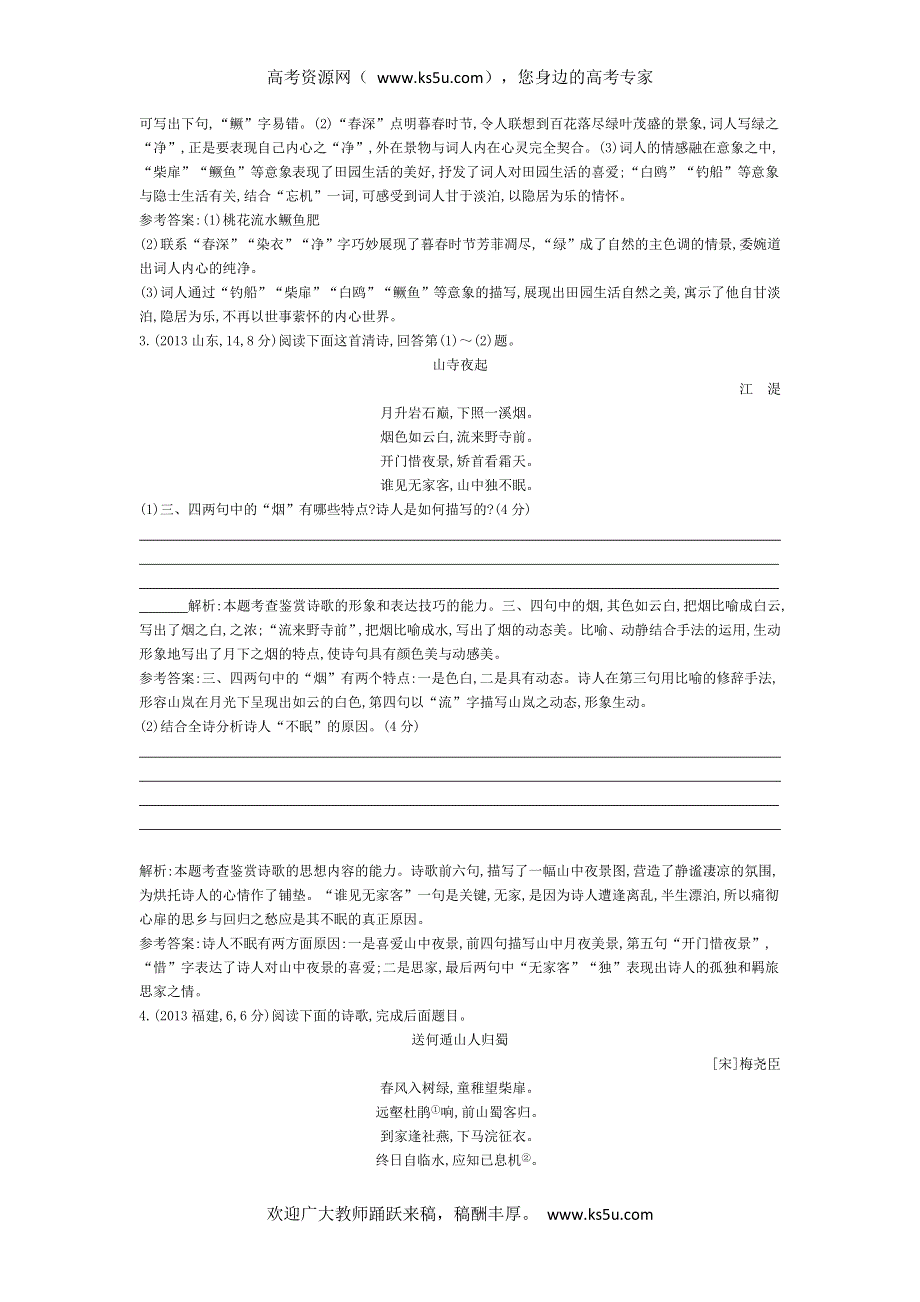 《导与练》2015版高考语文考点分类汇编：专题十三　古代诗歌鉴赏（近3年真题+模拟）.doc_第2页