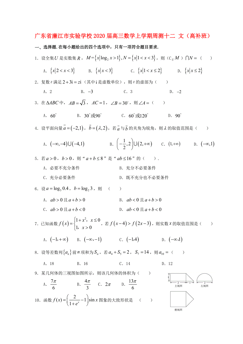 广东省廉江市实验学校2020届高三数学上学期周测十二 文（高补班）.doc_第1页