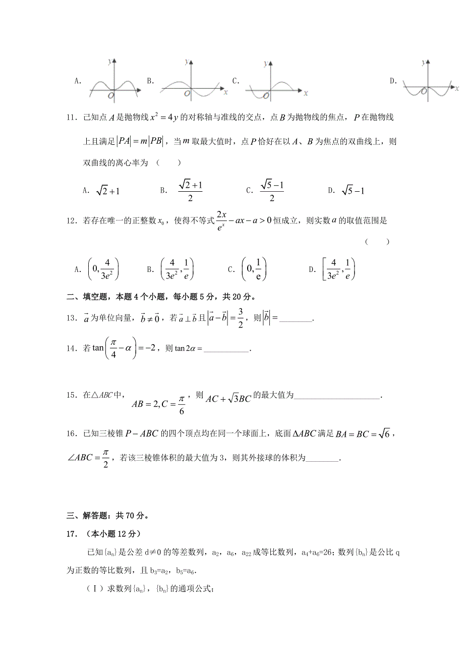 广东省廉江市实验学校2020届高三数学上学期周测十二 文（高补班）.doc_第2页