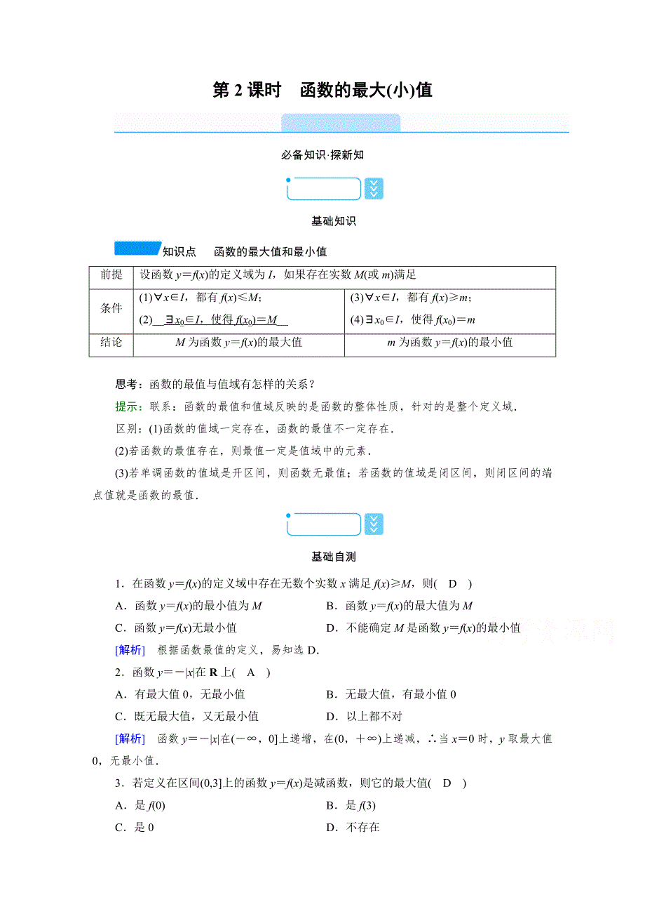 新教材2021-2022学年数学人教A版必修第一册学案：3-2-1 第2课时　函数的最大（小）值 WORD版含解析.doc_第1页