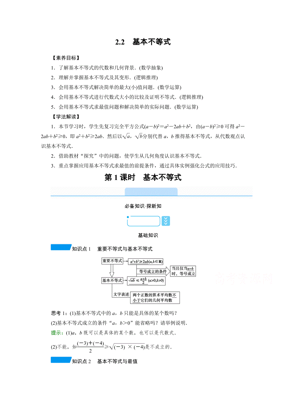 新教材2021-2022学年数学人教A版必修第一册学案：2-2 第1课时　基本不等式 WORD版含解析.doc_第1页