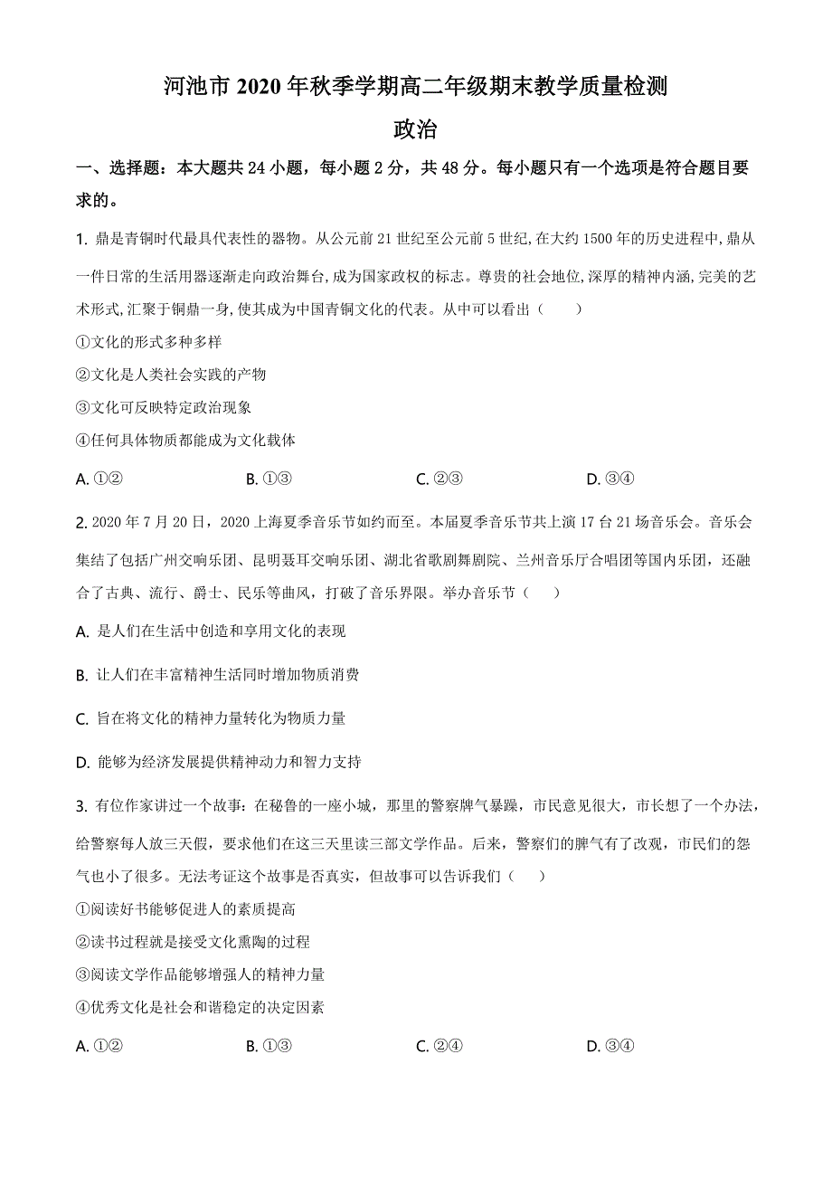 广西河池市2020-2021学年高二上学期期末教学质量检测政治试题 WORD版含答案.doc_第1页