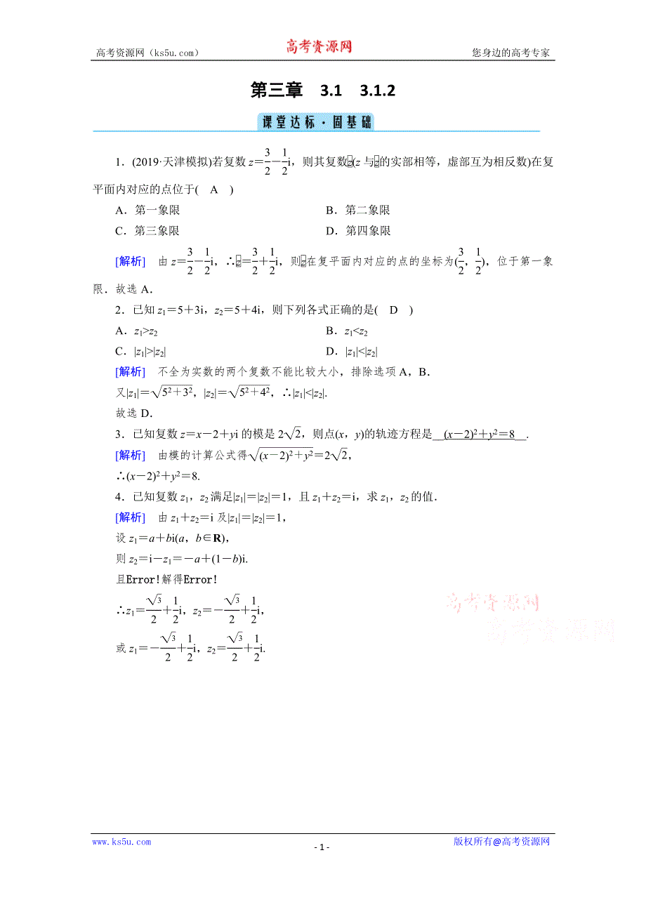 2020秋高中数学人教A版选修2-2课堂达标：3-1-2　复数的几何意义 WORD版含解析.doc_第1页