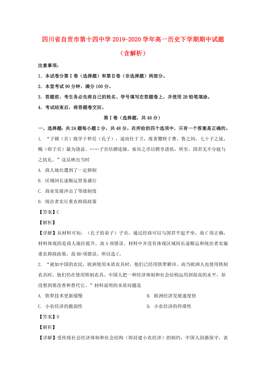 四川省自贡市第十四中学2019-2020学年高一历史下学期期中试题（含解析）.doc_第1页