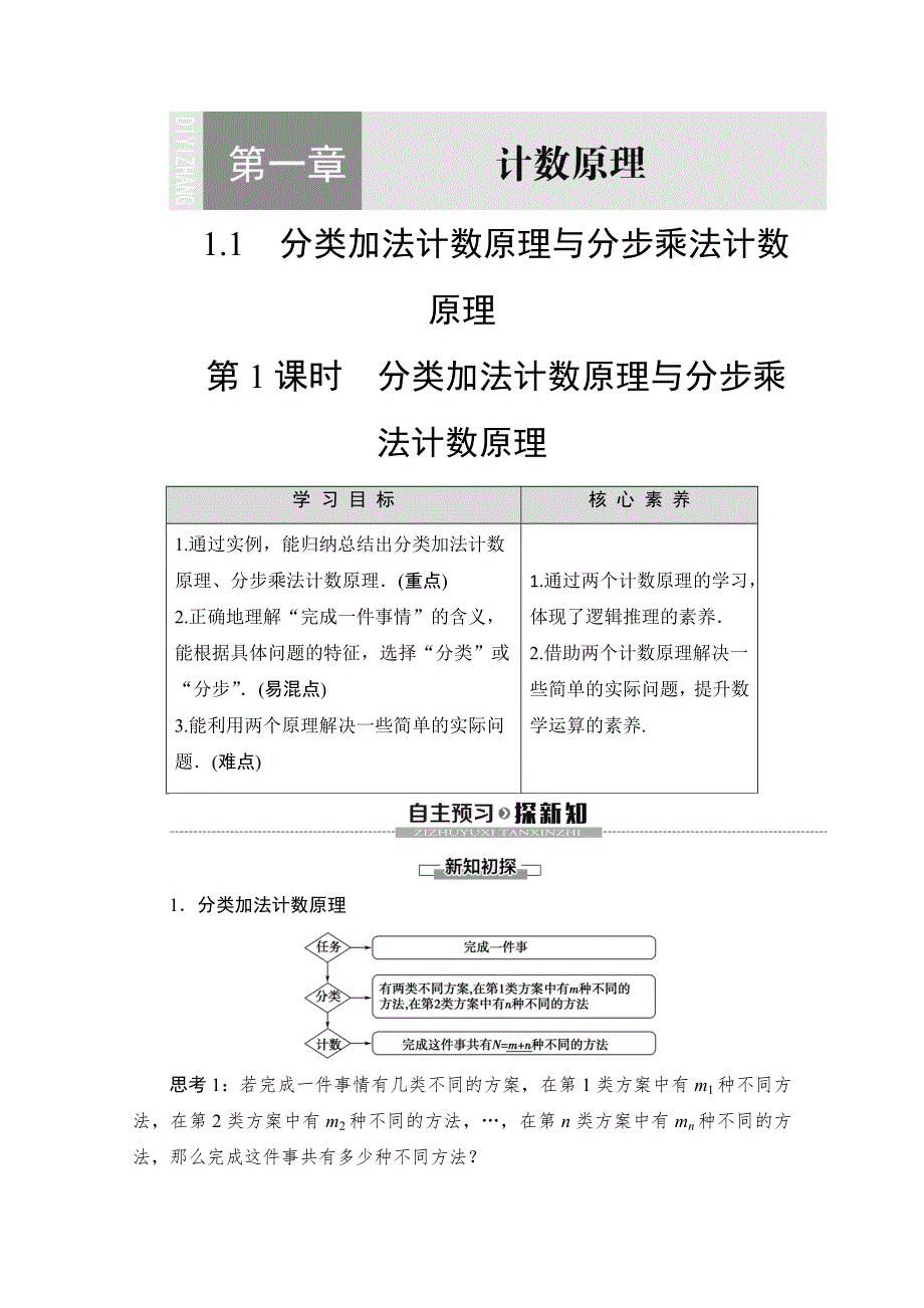 2019-2020学年人教A版数学选修2-3讲义：第1章 1-1 第1课时 分类加法计数原理与分步乘法计数原理 WORD版含答案.doc_第1页