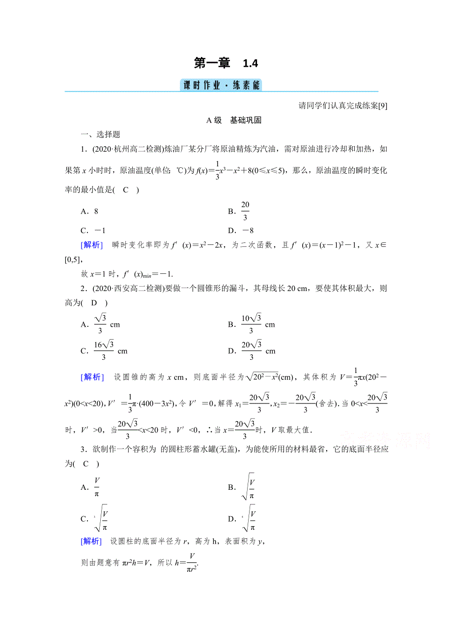 2020秋高中数学人教A版选修2-2课时作业：1-4　生活中的优化问题举例 WORD版含解析.doc_第1页