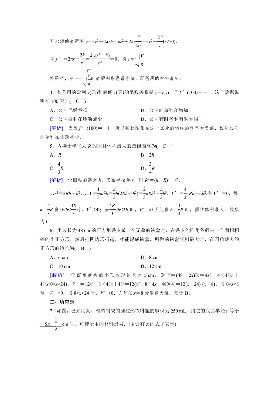 2020秋高中数学人教A版选修2-2课时作业：1-4　生活中的优化问题举例 WORD版含解析.doc_第2页