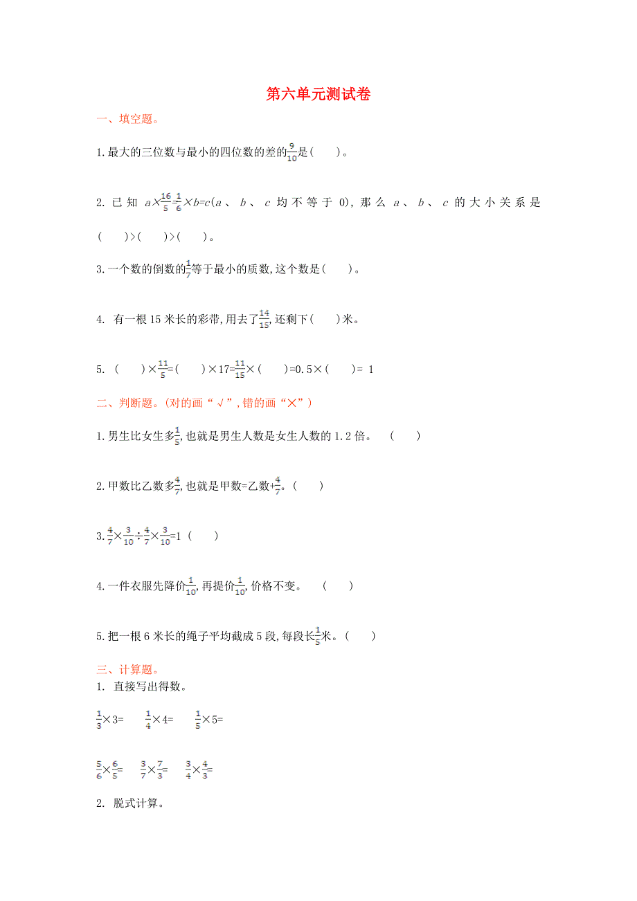 六年级数学上册 六 分数混合运算单元综合测试卷 西师大版.doc_第1页