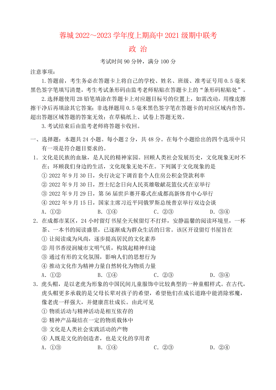 四川省成都市2022学年高二政治上学期期中联考试题.docx_第1页