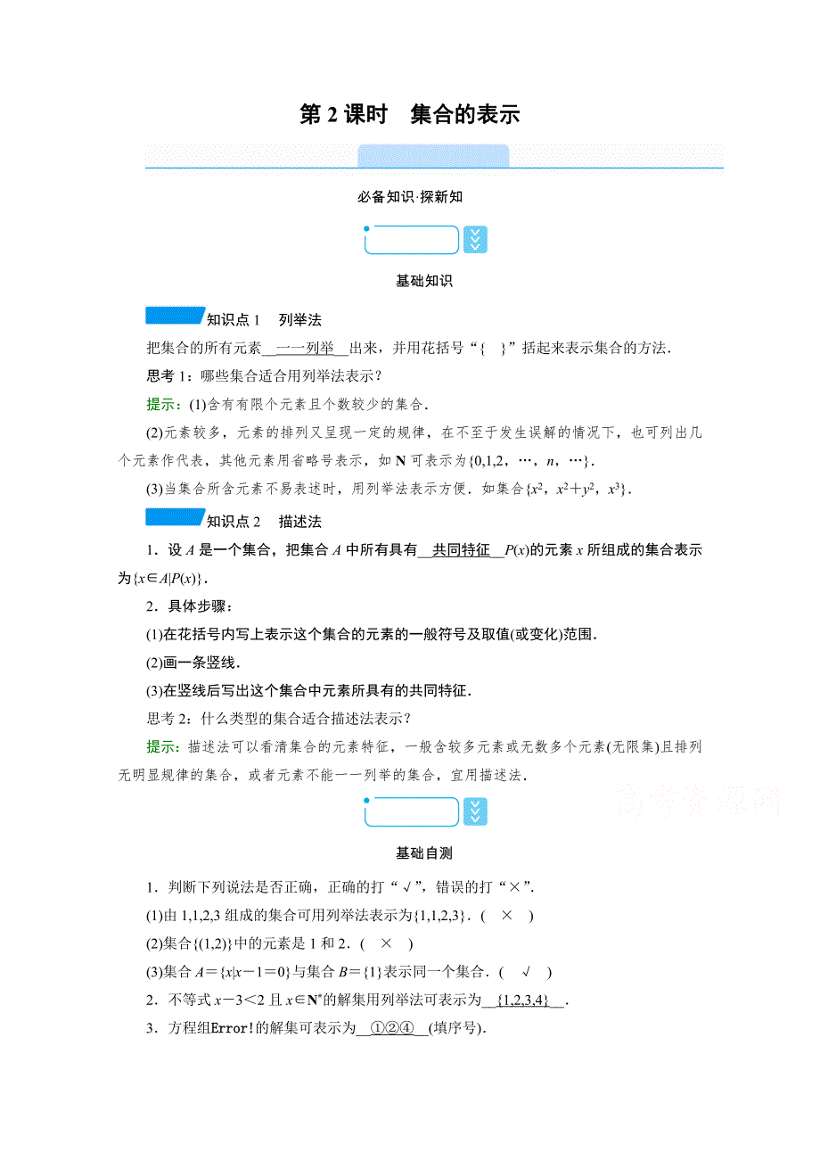 新教材2021-2022学年数学人教A版必修第一册学案：1-1 第2课时　集合的表示 WORD版含解析.doc_第1页