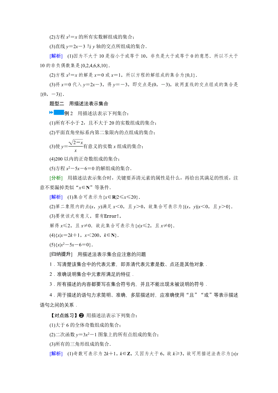 新教材2021-2022学年数学人教A版必修第一册学案：1-1 第2课时　集合的表示 WORD版含解析.doc_第3页