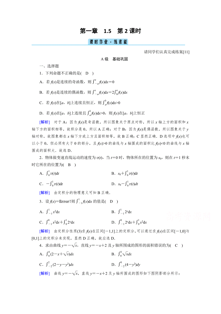 2020秋高中数学人教A版选修2-2课时作业：1-5-2 定积分的概念 WORD版含解析.doc_第1页