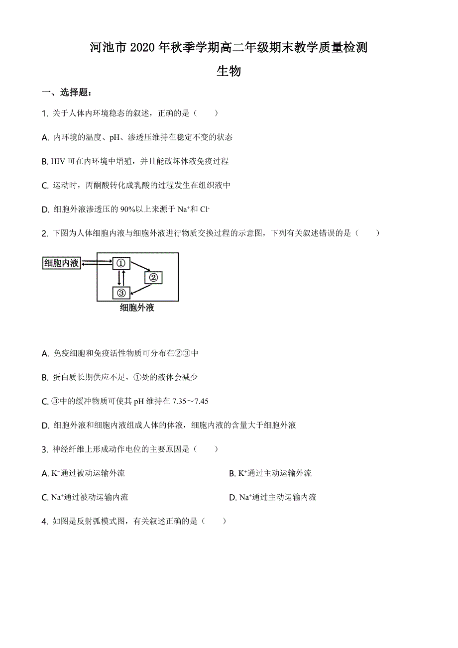 广西河池市2020-2021学年高二上学期期末教学质量检测生物试题 WORD版含答案.doc_第1页